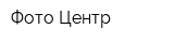 Фото Центр