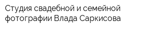 Студия свадебной и семейной фотографии Влада Саркисова