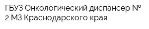 ГБУЗ Онкологический диспансер   2 МЗ Краснодарского края