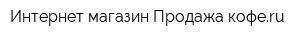 Интернет-магазин Продажа-кофеru