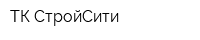 ТК СтройСити