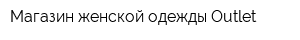 Магазин женской одежды Outlet