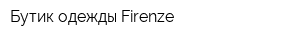 Бутик одежды Firenze