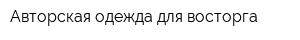 Авторская одежда для восторга