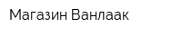 Магазин Ванлаак