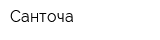 Санточа