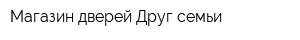 Магазин дверей Друг семьи
