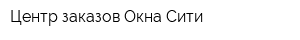 Центр заказов Окна-Сити