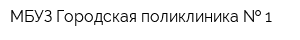 МБУЗ Городская поликлиника   1