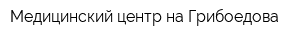 Медицинский центр на Грибоедова
