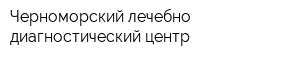 Черноморский лечебно-диагностический центр