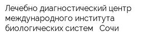 Лечебно-диагностический центр международного института биологических систем - Сочи