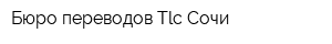 Бюро переводов Tlc-Сочи