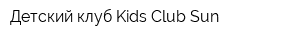 Детский клуб Kids Club Sun