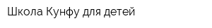 Школа Кунфу для детей