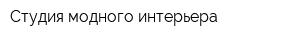 Студия модного интерьера