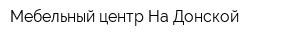 Мебельный центр На Донской