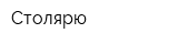 Столярю