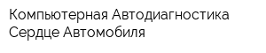 Компьютерная Автодиагностика Сердце Автомобиля