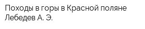 Походы в горы в Красной поляне Лебедев А Э
