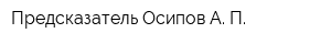 Предсказатель Осипов А П