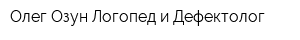 Олег Озун Логопед и Дефектолог