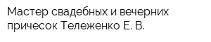 Мастер свадебных и вечерних причесок Тележенко Е В