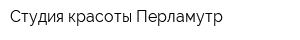 Студия красоты Перламутр
