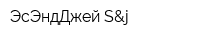 ЭсЭндДжей S&j