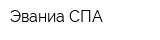 Эваниа СПА