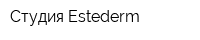 Студия Estederm