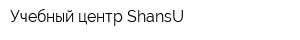 Учебный центр ShansU