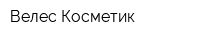 Велес-Косметик