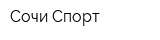 Сочи Спорт