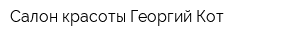 Салон красоты Георгий Кот