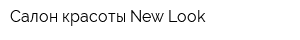 Салон красоты New Look