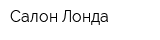 Салон Лонда