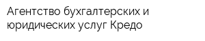 Агентство бухгалтерских и юридических услуг Кредо
