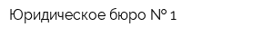 Юридическое бюро   1