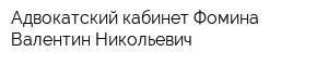 Адвокатский кабинет Фомина Валентин Никольевич