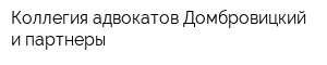 Коллегия адвокатов Домбровицкий и партнеры