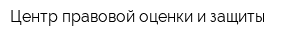 Центр правовой оценки и защиты
