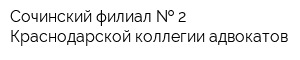 Сочинский филиал   2 Краснодарской коллегии адвокатов