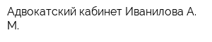 Адвокатский кабинет Иванилова А М
