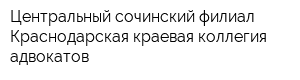 Центральный сочинский филиал Краснодарская краевая коллегия адвокатов