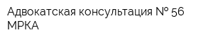 Адвокатская консультация   56 МРКА