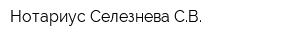 Нотариус Селезнева СВ