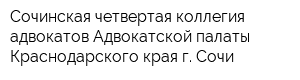 Сочинская четвертая коллегия адвокатов Адвокатской палаты Краснодарского края г Сочи