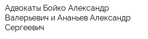 Адвокаты Бойко Александр Валерьевич и Ананьев Александр Сергеевич