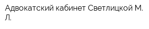 Адвокатский кабинет Светлицкой М Л